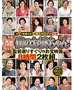 実録!近親相姦 僕のお婆ちゃん 監督選りすぐりのお宝映像