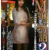 新M嬢の物語2