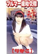 ブルマー援●交際 りかこ