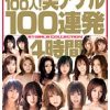 S級女優100人！美アナル100連発4時間