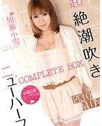 超絶潮吹きニューハーフ COMPLETE BOX 加瀬小雪