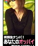 街頭生ナンパ あなたのオッパイ見せてください #2