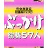 完全無審査総集編120分 ぶっかけ 総勢57人