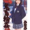 女子校生監禁凌辱 鬼畜輪姦40 みなみゆい