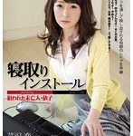 寝取りインストール 狙われた未亡人・依子 芹沢恋