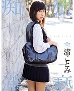 猥褻痴漢 渚ことみ