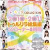 2010-2011 トゥルリラ総集編 52コーナー8時間