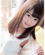純白美少女の純情な欲情