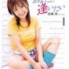あなたに逢いたい 結城凛