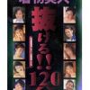 着物美人抜ける！！120分 出演●淫乱どすけべ着物美人たち