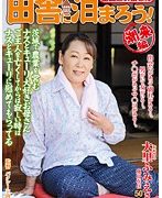 全国熟女捜索隊 田舎に泊まろう！ 潮来編 大里ふみえ