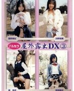 ブルセラ 屋外露出DX 3