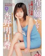 星に願いを… 杏野明日香