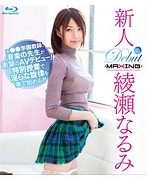 新人 綾瀬なるみ 〜元●●学園教師、音楽の先生が衝撃のAVデビュー！特別授業で淫らな旋律を奏で始める！！〜