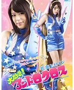 若妻ヒロイン 大好き！アンドロクロス 武藤つぐみ