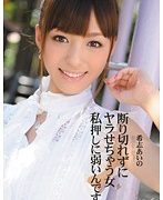 断り切れずにヤラせちゃう女 私押しに弱いんです 希志あいの