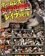 ホームレスによる女子中○生集団レイプ映像