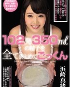102発350mlの精子を全てまとめてごっくん 浜崎真緒