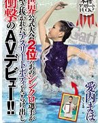 世界公式大会2位のあのシンクロ選手が鍛え抜かれたアスリートボディをさらけ出し衝撃のAVデビュー！！ 愛内まほ