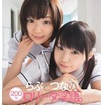 小さい女の子をひとりじめ。らぶとつなの200％ロ○ータ淫語。