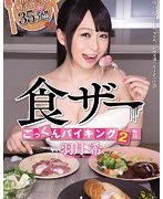 食ザーごっくんバイキング2 羽月希