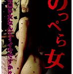のっぺら女
