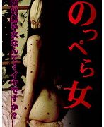 のっぺら女
