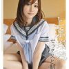 セックスと制服 上原瑞穂