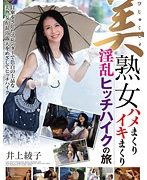 美熟女ハメまくりイキまくり淫乱ヒッチハイクの旅 井上綾子