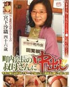 町内会長の叔母さんに中出し！！
