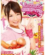 歌って踊れてしゃぶれてハメれるお料理アイドル 濃厚ザーメンでメイクアップ！わくわくSEXフェスティバル 葵こはる