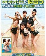 競泳水着が似合う女子校生水泳部のハレンチ夏合宿