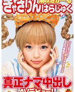潮吹きがーる きゃさりんはらじゅく 真正ナマ中出しAVデビュー！