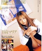 禁断の性長日記 日高マリア