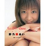 ちょっぴり…love 野乃原あい