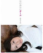 ねむいねむいガール 春乃千佳