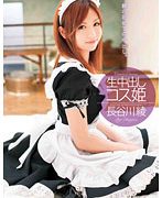 生中出し コス姫 長谷川綾