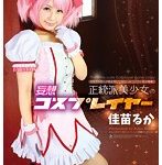 正統派美少女の妄想コスプレイヤー 佳苗るか