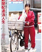 新聞配達浪人生 ともみ 無毛19歳