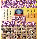 2013年小林興業をご愛顧頂きありがとうございました。 8時間スペシャル