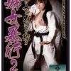 強い女を力づくで犯す 婦女暴行2