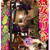 ガチンコ盗撮集団 熟女デリヘル本番交渉生中出し 成功集