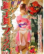謹賀新年 獅子舞ファック！？ vol.1