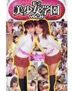 私立美少女学園VOL.20