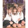 鬼畜学園