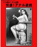 悦虐！アナル遊戯