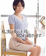 私、実は夫の上司に犯され続けてます… 高梨あゆみ