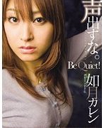 声出すな。 如月カレン