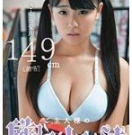 ご主人様の厳しいしつけ さとう愛理149cm（無毛）