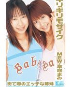 ギリギリモザイク MEW・早咲まみ 街で噂のエッチな姉妹